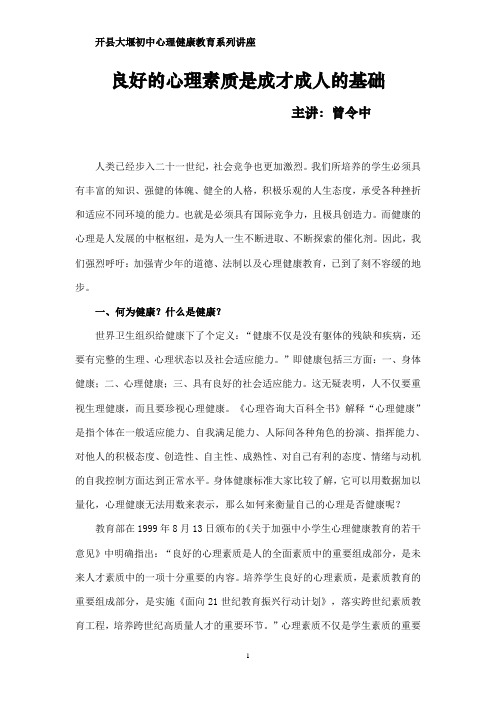 良好的心理素质是成材成人的基础