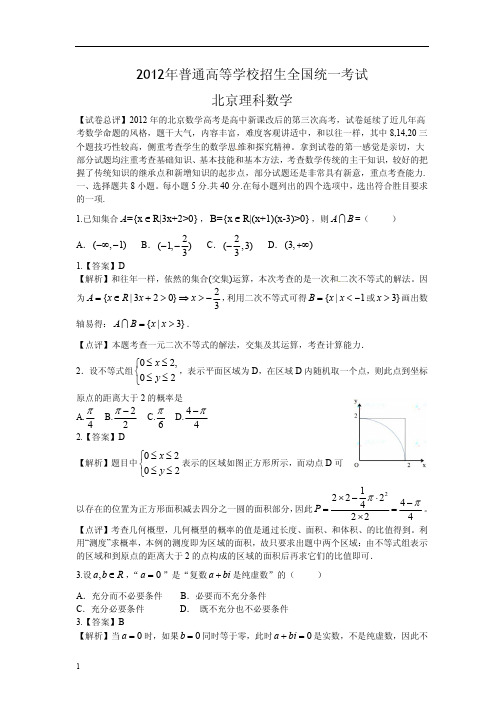 2012年全国高考北京理科数学试题详细解析