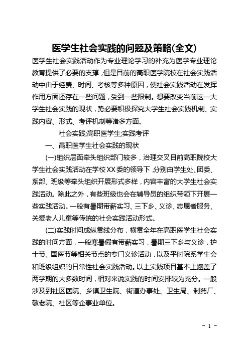 医学生社会实践的问题及策略(全文)