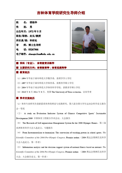 天津体育学院研究生导师介绍-吉林体育学院