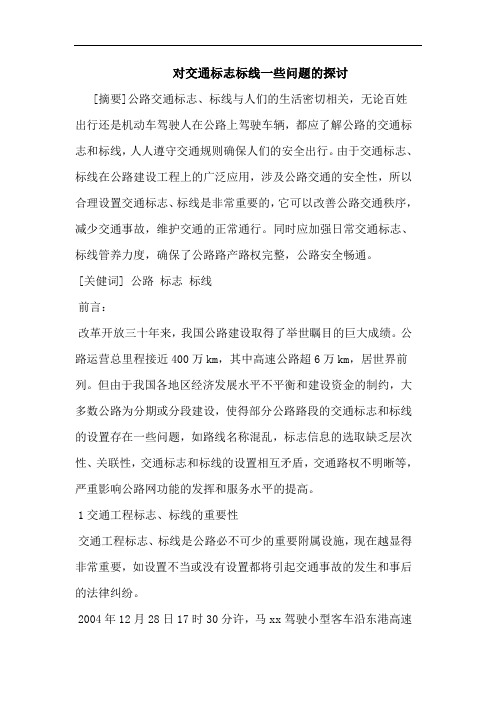对交通标志标线一些问题