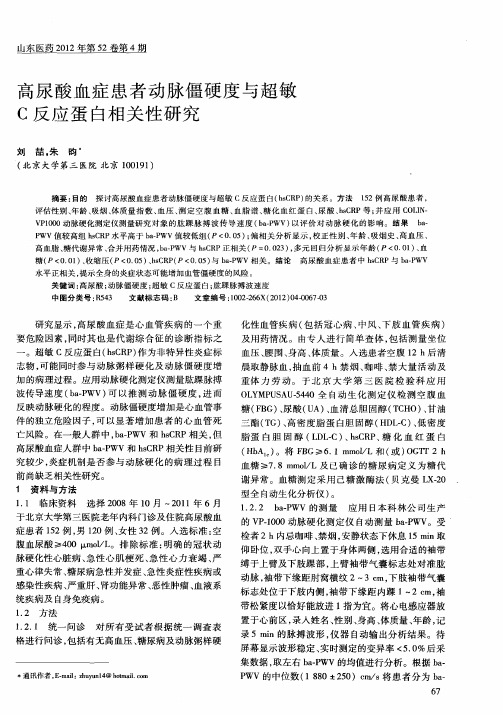 高尿酸血症患者动脉僵硬度与超敏C反应蛋白相关性研究