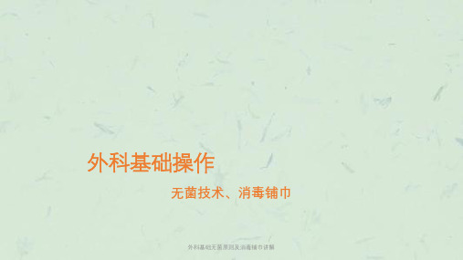 外科基础无菌原则及消毒铺巾讲解课件