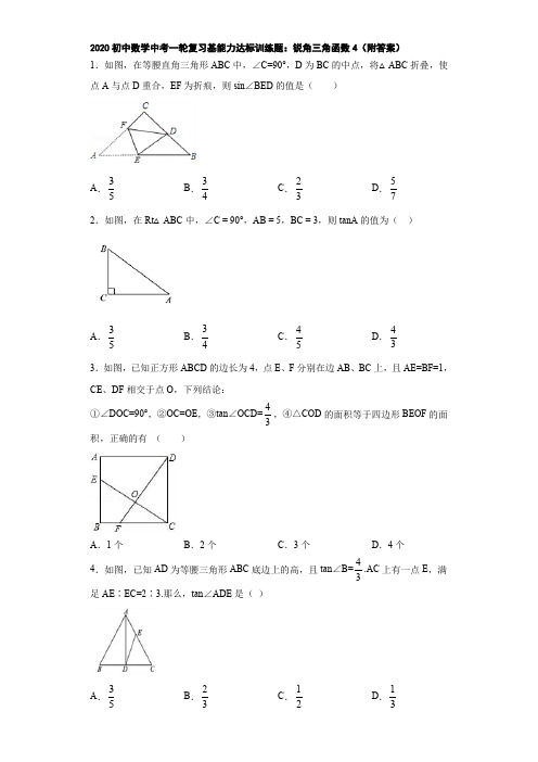 2020初中数学中考一轮复习基能力达标训练题：锐角三角函数4(附答案)