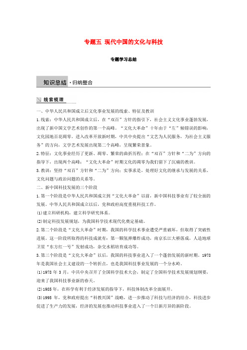 2019_2020学年高中历史专题五现代中国的文化与科技学习总结学案人民版必修3