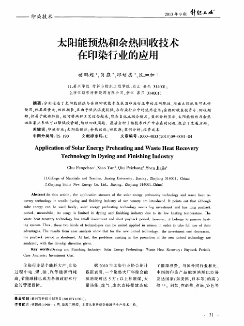 太阳能预热和余热回收技术在印染行业的应用