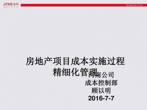 房地产项目成本实施过程精细化管理课件(PPT 39张)