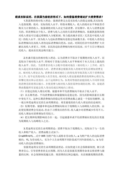 联系实际说明,在我国当前经济形式下,如何借鉴消费理论扩大消费需求