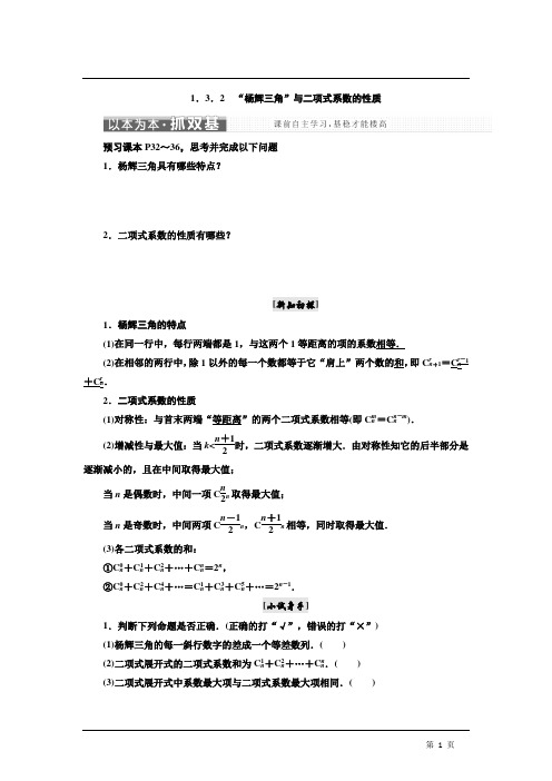 2017-2018学年高中数学人教A版选修2-3教学案：1.3.2 “杨辉三角”与二项式系数的性质