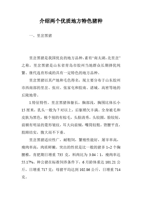 介绍两个优质地方特色猪种