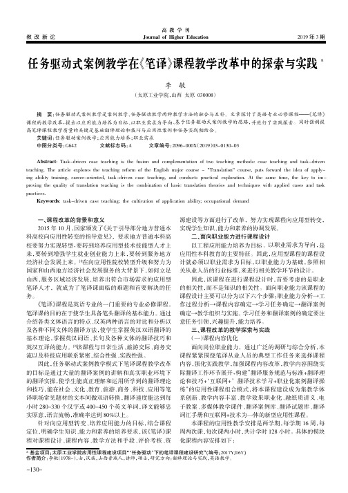 任务驱动式案例教学在《笔译》课程教学改革中的探索与实践