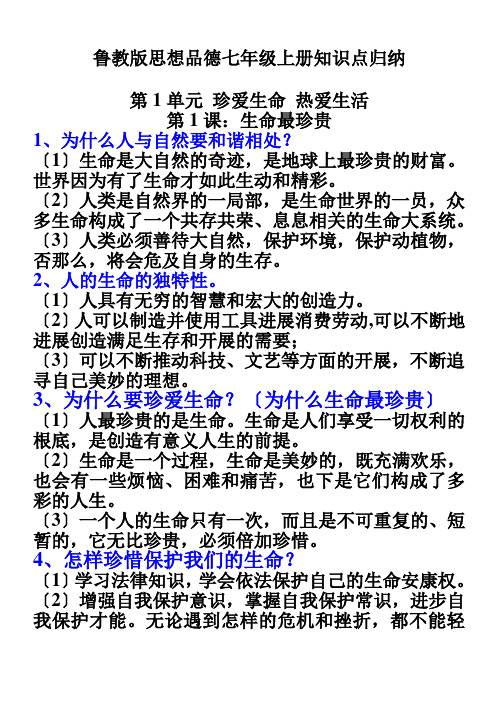 鲁教版七年级政治上册知识点归纳