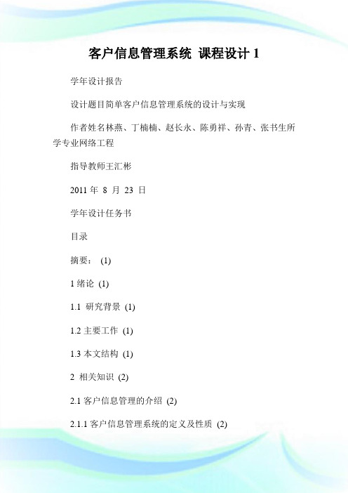 客户信息管理系统 课程设计1.doc