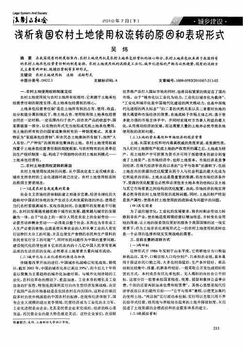 浅析我国农村土地使用权流转的原因和表现形式