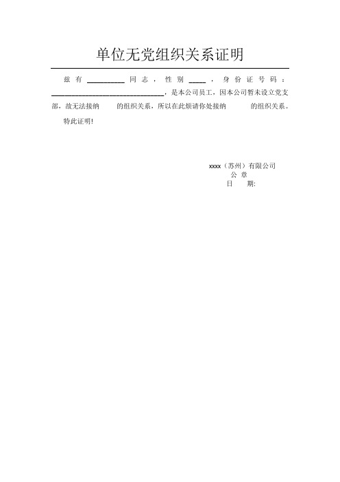 单位无党组织关系证明