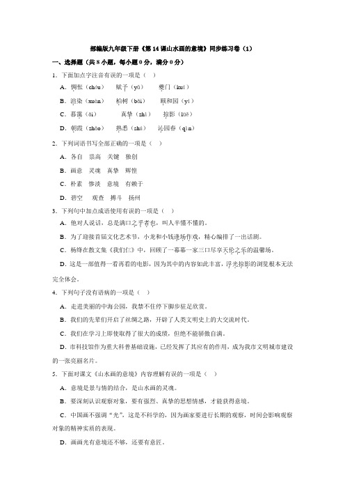 部编版九年级下册《第14课山水画的意境》同步练习卷.doc