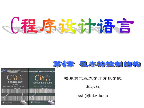 c语言实用教程 第4章 程序的控制结构