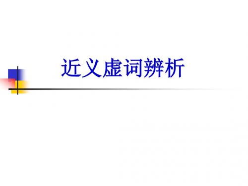 近义虚词辨析 (1)