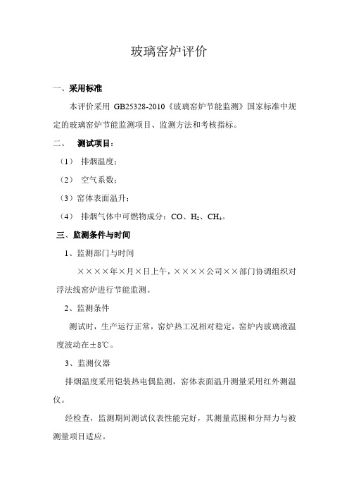 玻璃窑炉节能评价