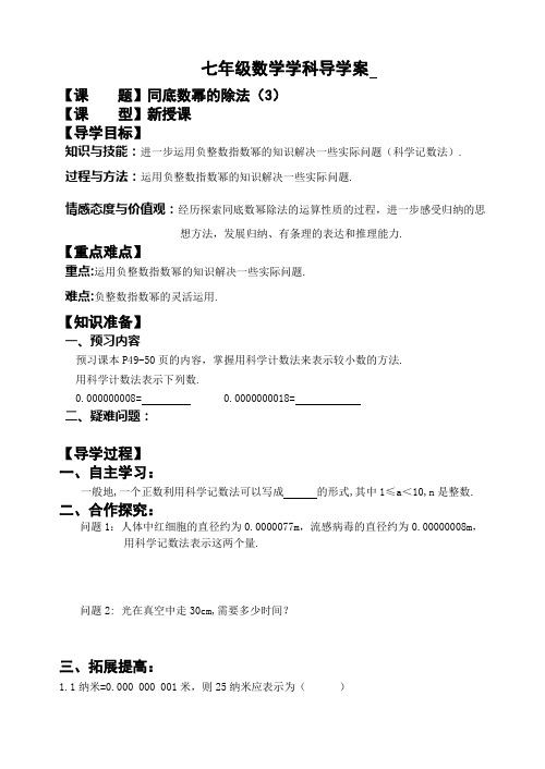 七年级数学学科同底数幂的除法(3)导学案