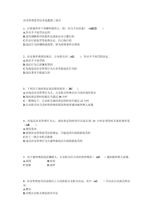 治安管理处罚法(三)