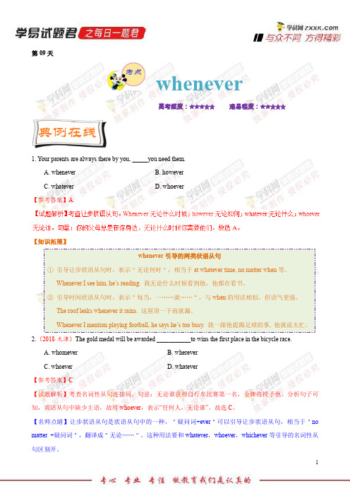 第09天whenever-每日一题之2018快乐暑假高二英语人教版