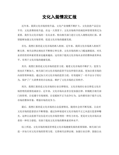 文化入规情况汇报