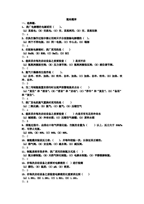 氢站题库56.