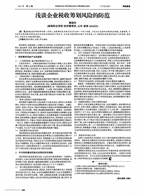 浅谈企业税收筹划风险的防范