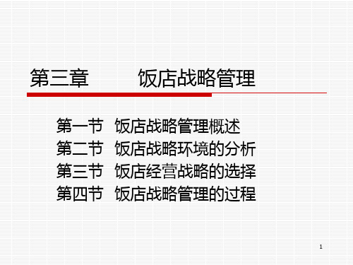 第三章 饭店战略管理PPT课件