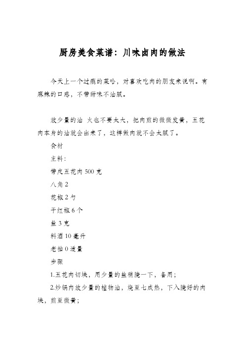 厨房美食菜谱：川味卤肉的做法