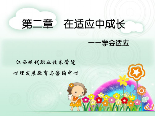 第二课：大学新生适应