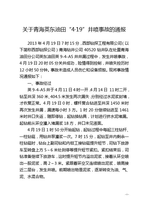 青海英东油田“4·19”井喷事故通报
