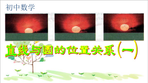 初中数学九年级上册《3.4直线与圆的位置关系》PPT课件 (1)