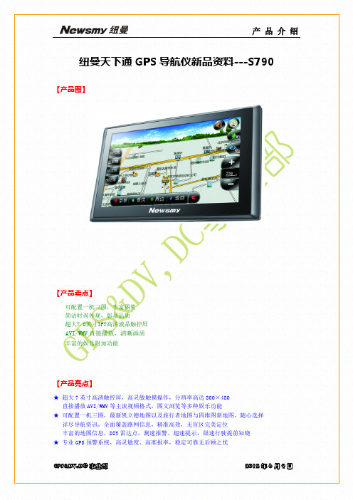 新品资料—纽曼GPS S790 2012.6.9