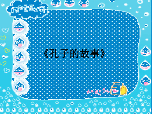 部编版(五四制)六年级语文下册《孔子的故事》课件