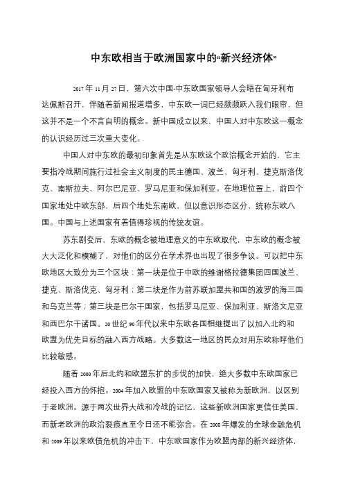 中东欧相当于欧洲国家中的“新兴经济体”
