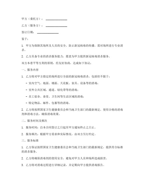 新冠消杀服务合同模板