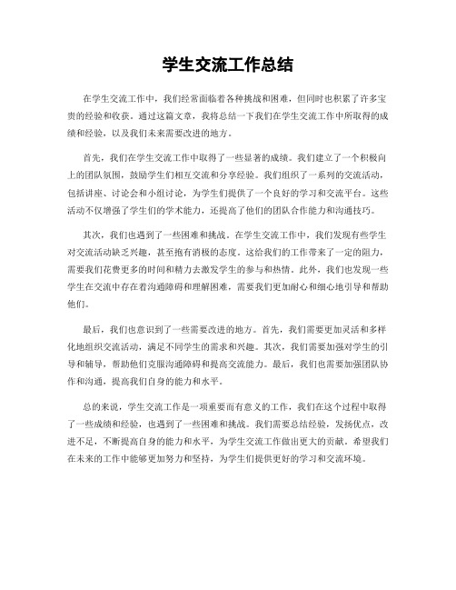 学生交流工作总结