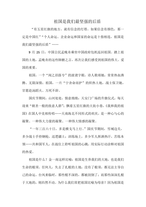 祖国是我们最坚强的后盾