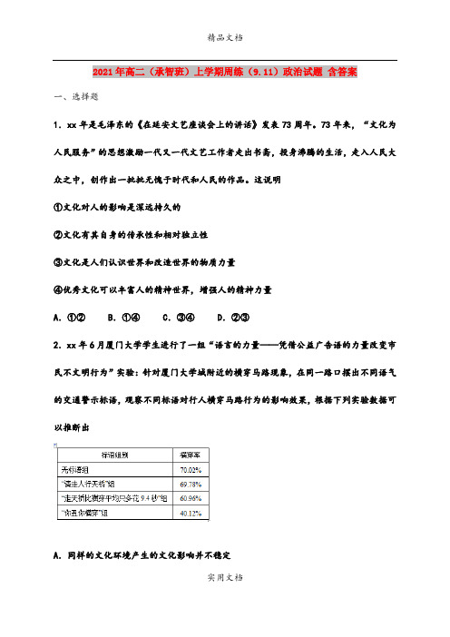 2021年高二(承智班)上学期周练(9.11)政治试题 含答案
