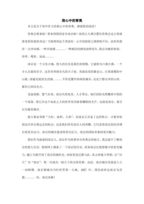 我心中的青奥_初中作文