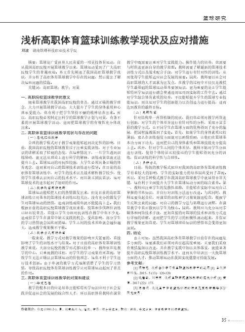 浅析高职体育篮球训练教学现状及应对措施