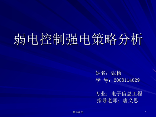 弱电控制强电策略分析