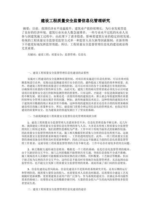 建设工程质量安全监督信息化管理研究