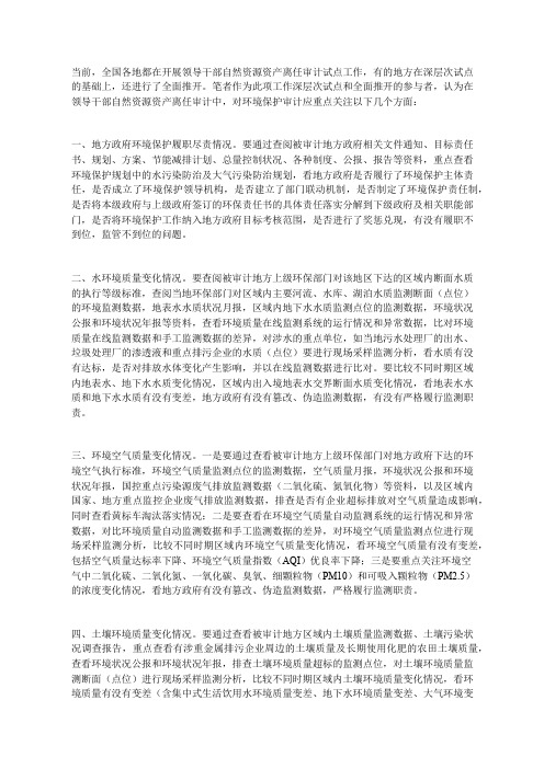 环境保护审计应关注的重点