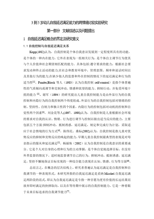 3到5岁幼儿自我延迟满足能力的跨情境比较实验研究1解读