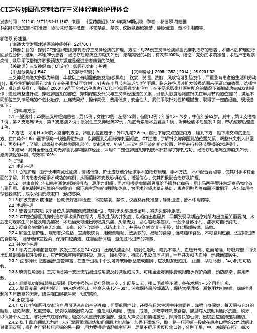 CT定位卵圆孔穿刺治疗三叉神经痛的护理体会