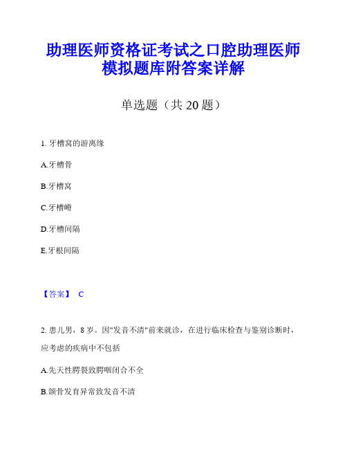 助理医师资格证考试之口腔助理医师模拟题库附答案详解