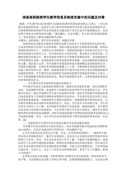 浅谈高职院校学生教学信息员制度实施中的问题及对策